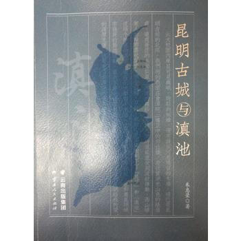 昆明古城與滇池