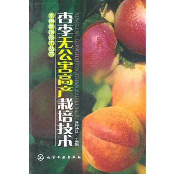 水果栽培技术丛书--杏李无公害高产栽培技术 9787122109026 pdf epub mobi 电子书 下载
