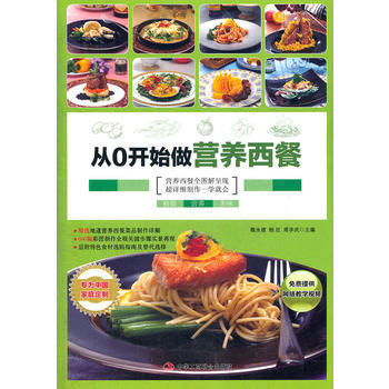 从0开始做营养西餐 (适合东方人体质的营养) 9787515801728 pdf epub mobi 电子书 下载
