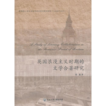 英國浪漫主義時期的文學閤著研究
