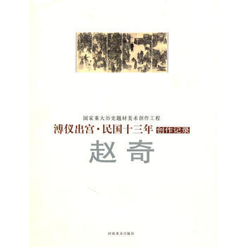 傅儀齣宮 民國十三年——趙奇創作記錄 9787540118891
