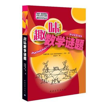 正版 趣味数学谜题 别莱利曼 9787500699279 pdf epub mobi 电子书 下载