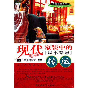 现代家装中的风水禁忌—转运 舒大丰 9787806476437 pdf epub mobi 电子书 下载