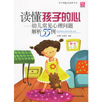 讀懂孩子的心——幼兒常見心理問題解析55例 徐建琴,張曉梅 9787802180499 pdf epub mobi 電子書 下載