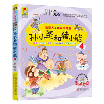 幽默大王周锐笑西游：孙小圣和猪小能4 (彩绘注音版)小学推荐阅读 扫码听故事 简笔画教程 pdf epub mobi 电子书 下载