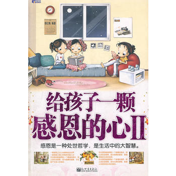 给孩子一颗感恩的心：Ⅱ 郭红梅 9787802285262 pdf epub mobi 电子书 下载