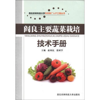 阎良主要蔬菜栽培技术手册 pdf epub mobi 电子书 下载