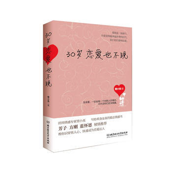 30歲戀愛也不晚 9787564071202 pdf epub mobi 電子書 下載