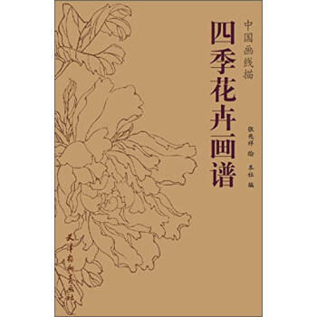 四季花卉画谱-中国画线描 pdf epub mobi 电子书 下载