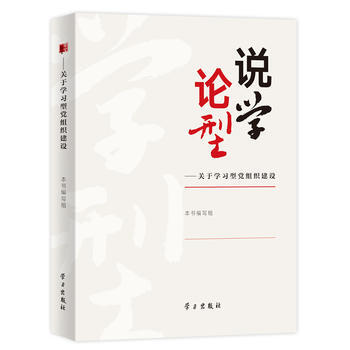 说学论型-关于学习型党组织建设 pdf epub mobi 电子书 下载