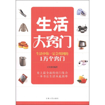 生活大窍门 9787222080676 pdf epub mobi 电子书 下载
