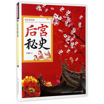 满58包邮 奥秘探索 后宫秘史 9787558115370 祈莫昕 吉林出版社 pdf epub mobi 电子书 下载