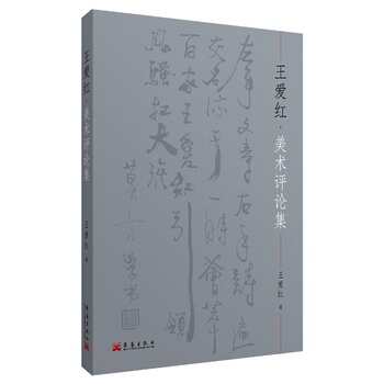 王愛紅美術評論集 9787802525405