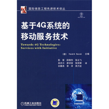 基于4G系统的移动服务技术 9787111291176 pdf epub mobi 电子书 下载