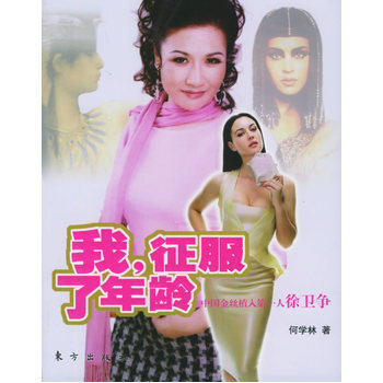 我，征服了年龄 9787506023092 pdf epub mobi 电子书 下载