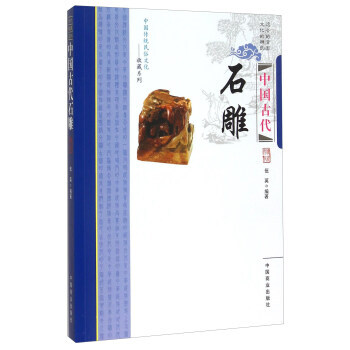 中国古代石雕9787504486141 中国商业出版社 伍英 pdf epub mobi 电子书 下载