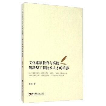 文化素质教育与高校创新型工程技术人才的培养 pdf epub mobi 电子书 下载