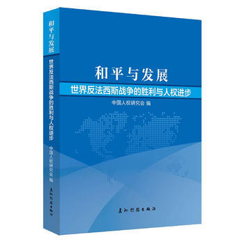 和平與發展-世界反法西斯戰爭的勝利與人權進步