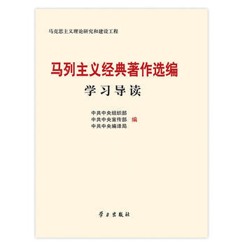 正版 马列主义经典著作选编 学习导读 中共中央组织部 9787514700244 pdf epub mobi 电子书 下载