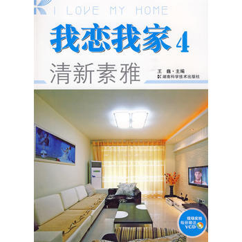 我恋我家4：清新素雅(附光盘) 9787535758019 pdf epub mobi 电子书 下载