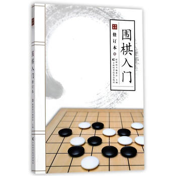 滿58包郵 圍棋入門(修訂版) 9787557827922 棋牌圖書編委會 吉林科學技術 pdf epub mobi 電子書 下載