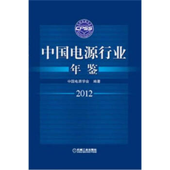 中國電源行業年鑒2012 9787111384403 pdf epub mobi 電子書 下載
