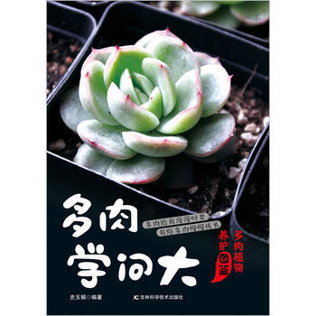 满58包邮 多肉学问大 9787557811624 史玉娟 吉林科学技术出版社 pdf epub mobi 电子书 下载