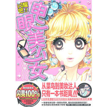 閃耀吧，電眼美少女！ 9787538550108 pdf epub mobi 電子書 下載