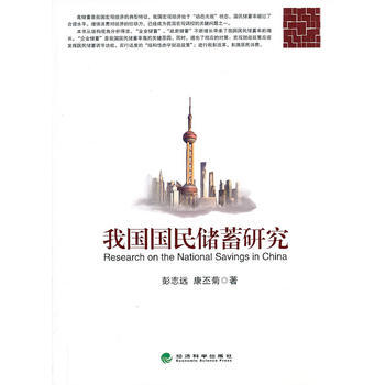 我国国民储蓄研究 彭志远康丕菊作 9787514131246 pdf epub mobi 电子书 下载