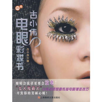 古小伟电眼彩妆书 古小伟 9787545201376 pdf epub mobi 电子书 下载