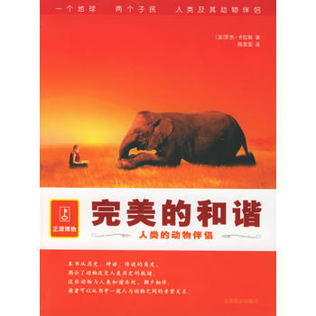完美的和諧:人類的動物伴侶 9787540217068