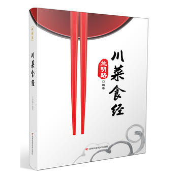 满58包邮 川菜食经 9787557836047 兰明路 吉林科学技术出版社 pdf epub mobi 电子书 下载