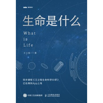生命是什麼圖靈新知 揭開生命神秘麵紗科普探索構成生命核心要素圖書