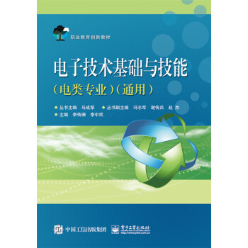 電子技術基礎與技能（電類專業通用） pdf epub mobi 電子書 下載