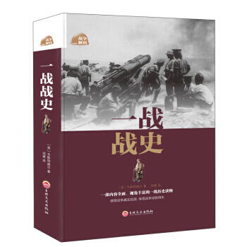 满58包邮 一战战史 9787547242278 [英] 韦斯特威尔,鸿雁 吉林文史出版 pdf epub mobi 电子书 下载