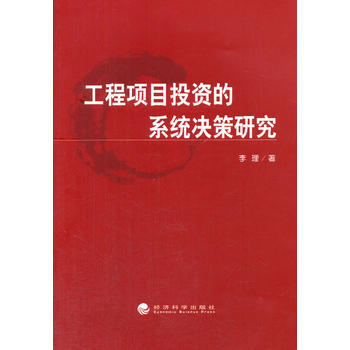 工程項目投資的係統決策研究 9787514158960