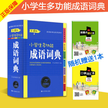 小學生多功能成語詞典 彩圖版 新課標通用 小學生一二三四五六年級常備成語詞典工具書