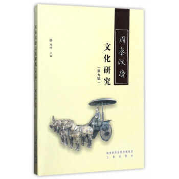 周秦汉唐文化研究（第九辑） 9787551814300 pdf epub mobi 电子书 下载