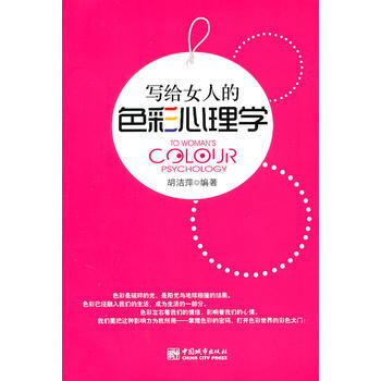 写给女人的色彩心理学 pdf epub mobi 电子书 下载