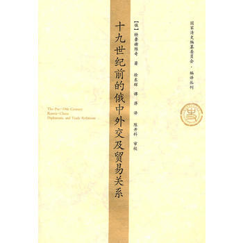 十九世纪前的俄中外交及贸易关系 pdf epub mobi 电子书 下载