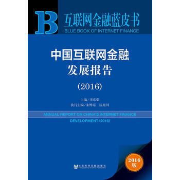 互联网金融蓝皮书：中国互联网金融发展报告(2016) 李东荣 9787509795217 pdf epub mobi 电子书 下载