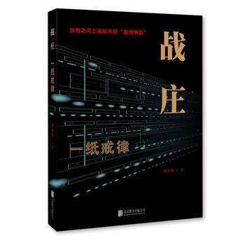 战庄：一纸戒律 9787550281295 pdf epub mobi 电子书 下载