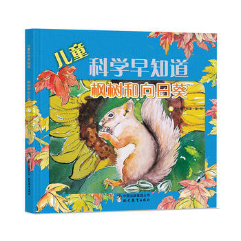 枫树和向日葵-儿童科学早知道 pdf epub mobi 电子书 下载