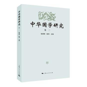中华国学研究(卷二) pdf epub mobi 电子书 下载