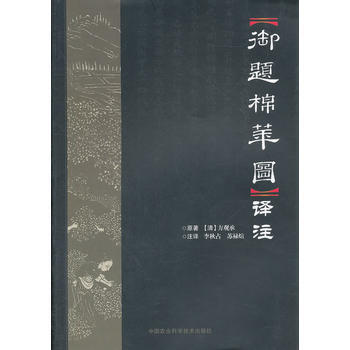 御题棉花图译注 李秋占,苏禄渲 注译 9787511607584 pdf epub mobi 电子书 下载