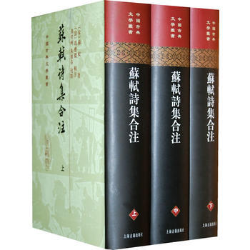 苏轼诗集合注(精装)(中国古典文学丛书)(全三册) 9787532526512 (宋)苏轼 pdf epub mobi 电子书 下载