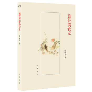 谁是美食家 9787101092707 pdf epub mobi 电子书 下载