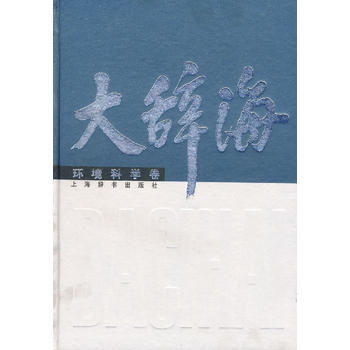 大辭海 環境科學捲 9787532621811 夏徵農 ,陳江濤