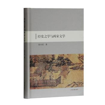 经史之学与两宋文学 9787532587438 张兴武 pdf epub mobi 电子书 下载