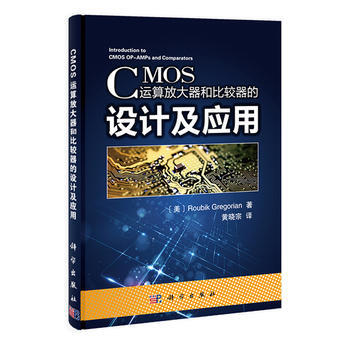 CMOS運算放大器和比較器的設計及應用 Roubik Gregorian pdf epub mobi 電子書 下載